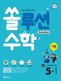 쏠루션 수학 기본 5-1(2019)